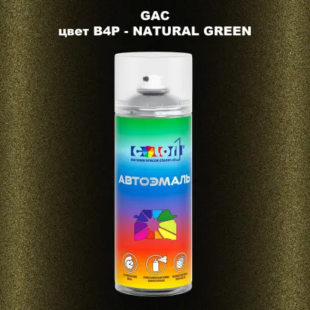 Аэрозольная краска GAC, цвет B4P - NATURAL GREEN