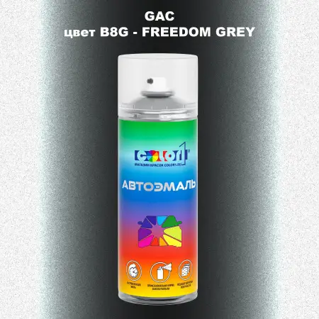 Аэрозольная краска GAC, цвет B8G - FREEDOM GREY