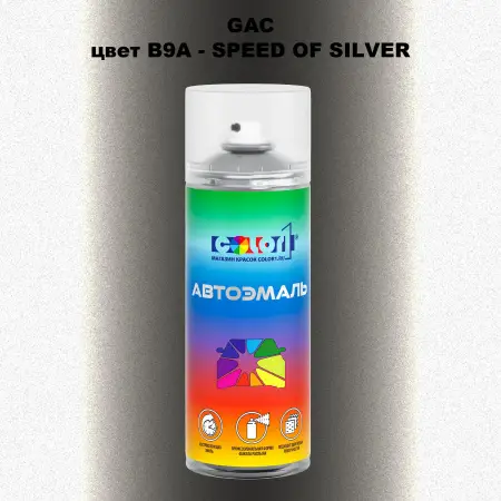 Аэрозольная краска GAC, цвет B9A - SPEEDOF SILVER