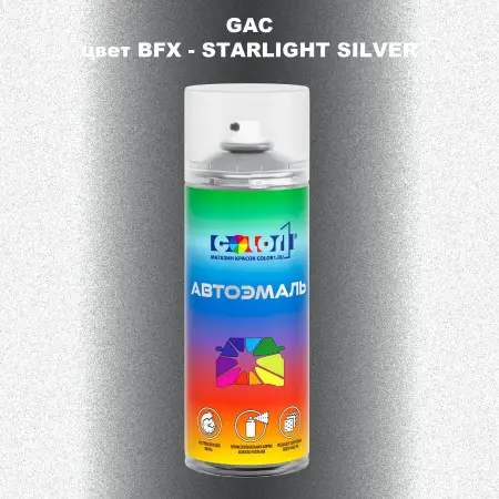 Аэрозольная краска GAC, цвет BFX - STARLIGHT SILVER