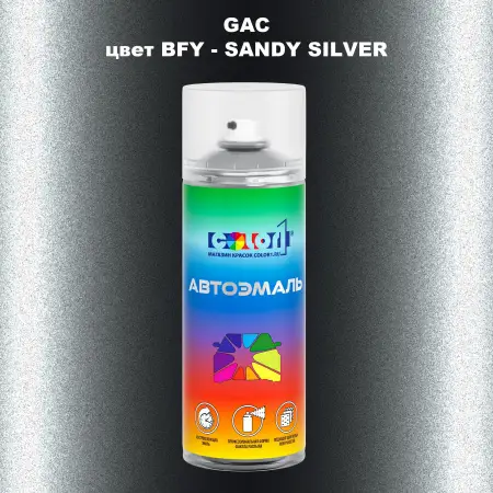 Аэрозольная краска GAC, цвет BFY - SANDY SILVER