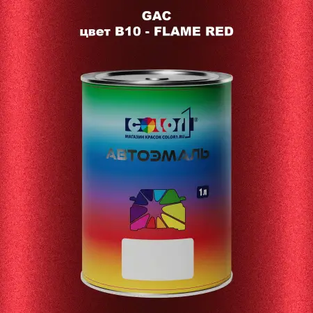 Автомобильная краска GAC, цвет B10 - FLAME RED