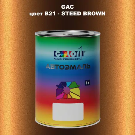 Автомобильная краска GAC, цвет B21 - STEED BROWN