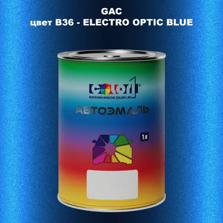 Автомобильная краска GAC, цвет B36 - ELECTRO OPTIC BLUE