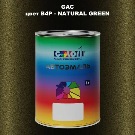 Автомобильная краска GAC, цвет B4P - NATURAL GREEN