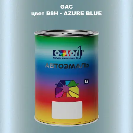 Автомобильная краска GAC, цвет B8H - AZURE BLUE