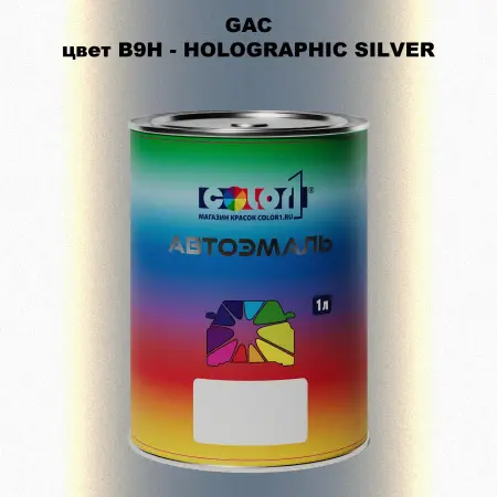 Автомобильная краска GAC, цвет B9H - HOLO GRAPHIC SILVER
