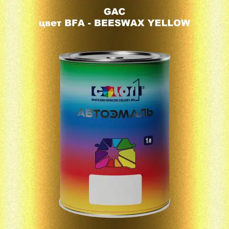 Автомобильная краска GAC, цвет BFA - BEES WAX YELLOW