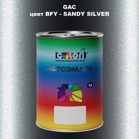 Автомобильная краска GAC, цвет BFY - SANDY SILVER