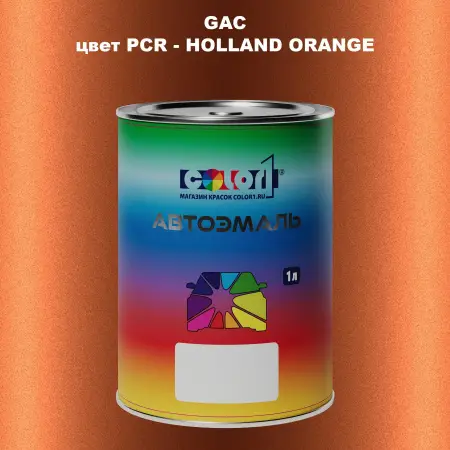 Автомобильная краска GAC, цвет PCR - HOLLAND ORANGE