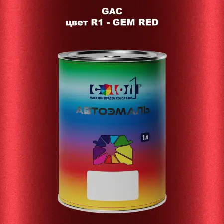 Автомобильная краска GAC, цвет R1 - GEM RED