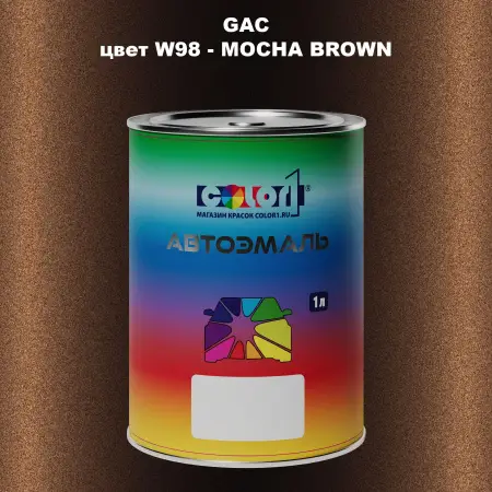 Автомобильная краска GAC, цвет W98 - MOCHA BROWN