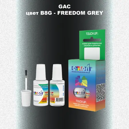 Краска для сколов во флаконе с кисточкой GAC, цвет B8G - FREEDOM GREY