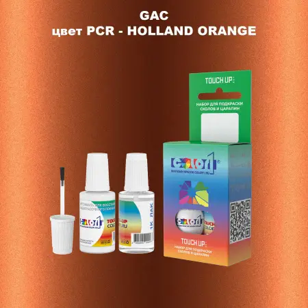 Краска для сколов во флаконе с кисточкой GAC, цвет PCR - HOLLAND ORANGE
