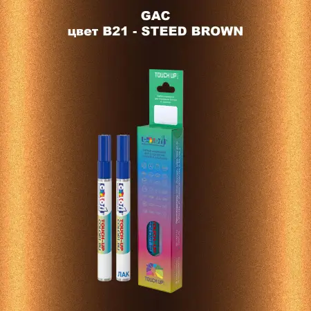 Маркер с краской GAC, цвет B21 - STEED BROWN