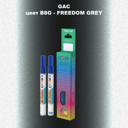 Маркер с краской GAC, цвет B8G - FREEDOM GREY