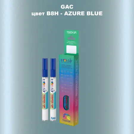 Маркер с краской GAC, цвет B8H - AZURE BLUE