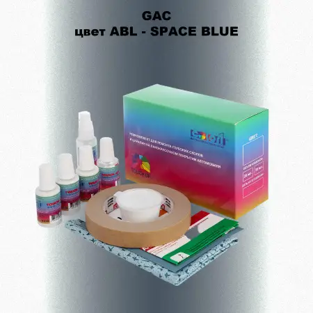 Ремкомплект для ремонта глубоких сколов и царапин GAC, цвет ABL - SPACE BLUE