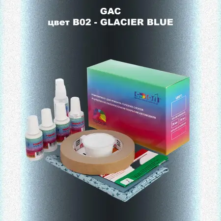 Ремкомплект для ремонта глубоких сколов и царапин GAC, цвет B02 - GLACIER BLUE