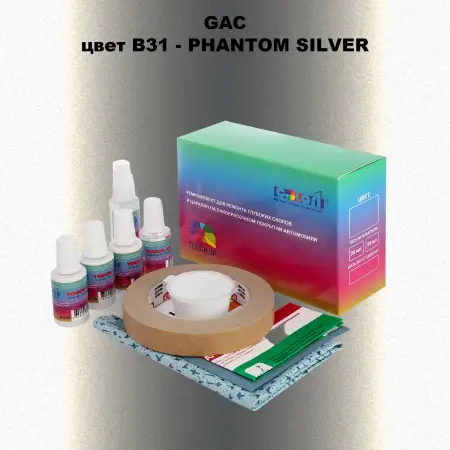 Ремкомплект для ремонта глубоких сколов и царапин GAC, цвет B31 - PHANTOM SILVER