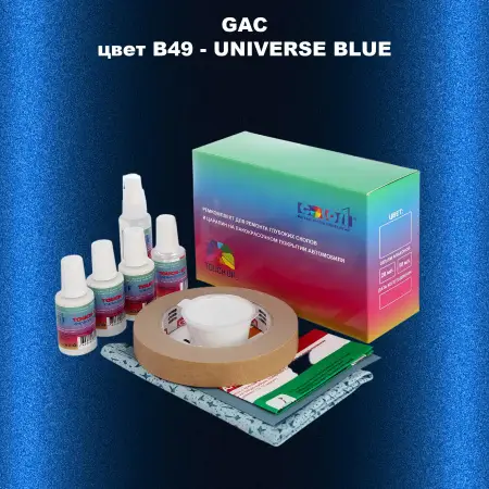 Ремкомплект для ремонта глубоких сколов и царапин GAC, цвет B49 - UNIVERSE BLUE