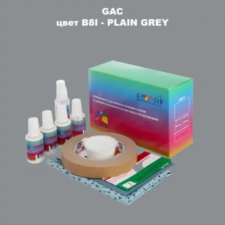 Ремкомплект для ремонта глубоких сколов и царапин GAC, цвет B8I - PLAIN GREY