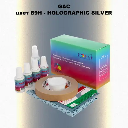 Ремкомплект для ремонта глубоких сколов и царапин GAC, цвет B9H - HOLO GRAPHIC SILVER