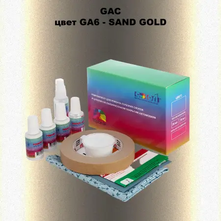 Ремкомплект для ремонта глубоких сколов и царапин GAC, цвет GA6 - SAND GOLD