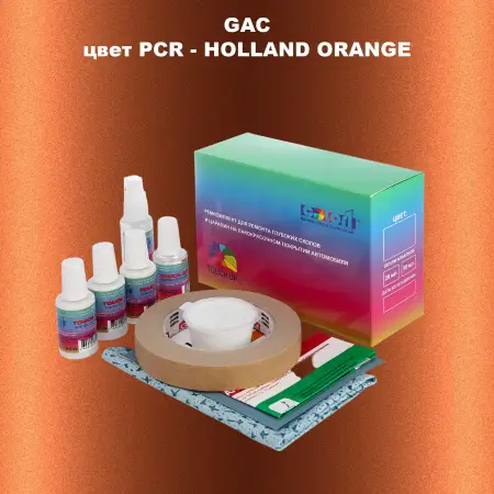 Ремкомплект для ремонта глубоких сколов и царапин GAC, цвет PCR - HOLLAND ORANGE