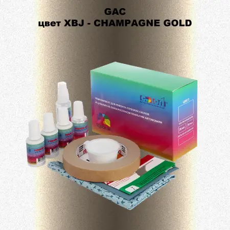 Ремкомплект для ремонта глубоких сколов и царапин GAC, цвет XBJ - CHAMPAGNE GOLD