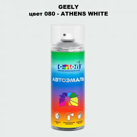 Аэрозольная краска GEELY, цвет 080 - ATHENS WHITE