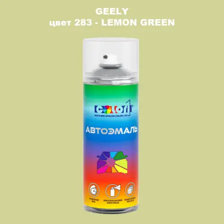 Аэрозольная краска GEELY, цвет 283 - LEMON GREEN
