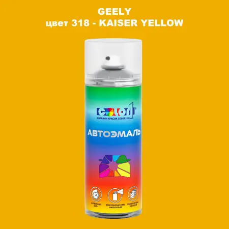 Аэрозольная краска GEELY, цвет 318 - KAISER YELLOW