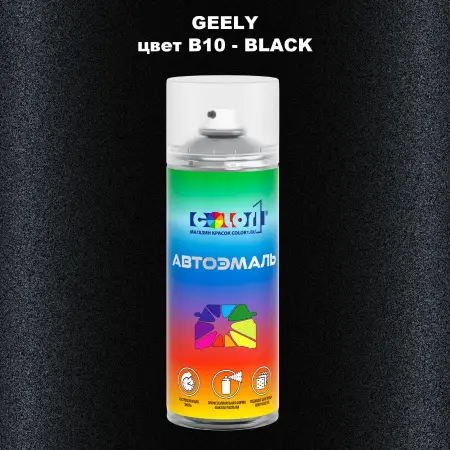 Аэрозольная краска GEELY, цвет B10 - BLACK