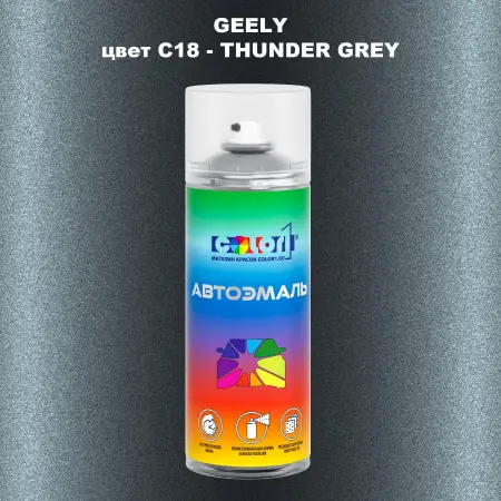 Аэрозольная краска GEELY, цвет C18 - THUNDER GREY
