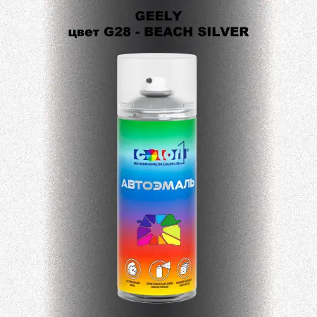 Аэрозольная краска GEELY, цвет G28 - BEACH SILVER