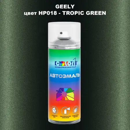 Аэрозольная краска GEELY, цвет HP018 - TROPIC GREEN