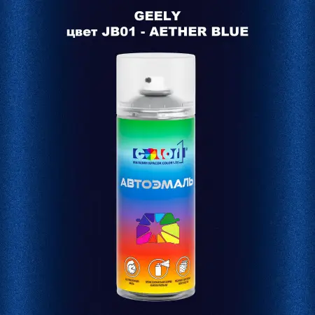 Аэрозольная краска GEELY, цвет JB01 - AETHER BLUE
