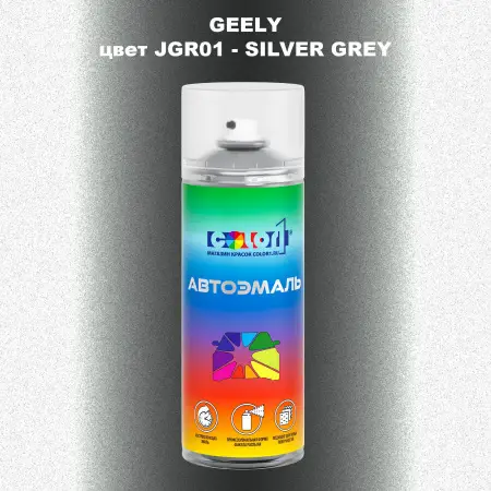 Аэрозольная краска GEELY, цвет JGR01 - SILVER GREY