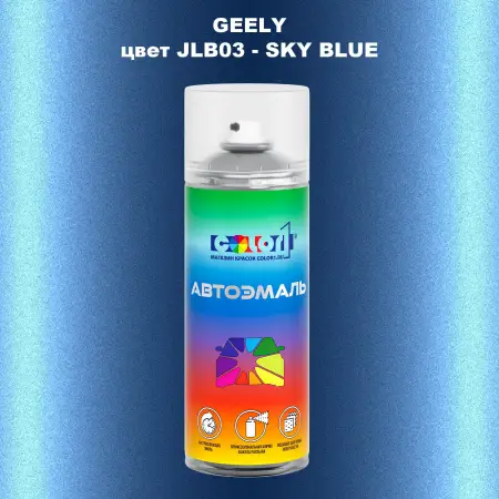 Аэрозольная краска GEELY, цвет JLB03 - SKY BLUE