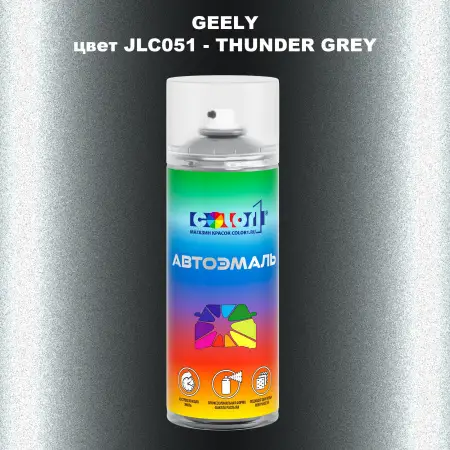 Аэрозольная краска GEELY, цвет JLC051 - THUNDER GREY