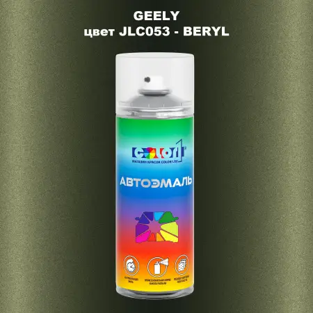 Аэрозольная краска GEELY, цвет JLC053 - BERYL