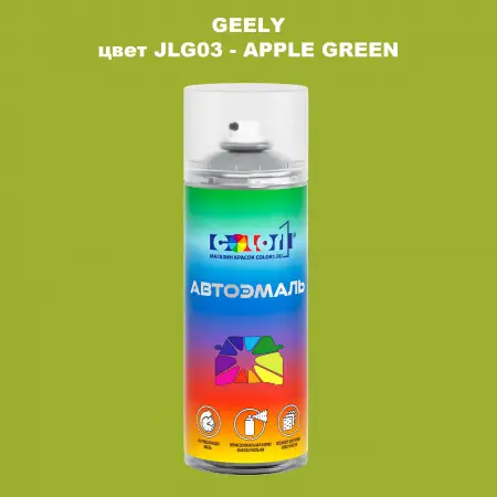 Аэрозольная краска GEELY, цвет JLG03 - APPLE GREEN