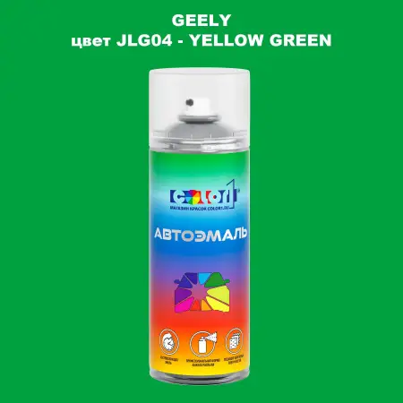 Аэрозольная краска GEELY, цвет JLG04 - YELLOW GREEN