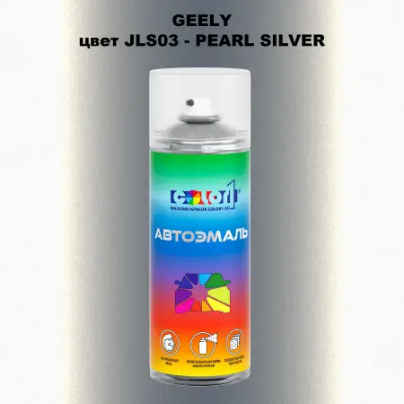 Аэрозольная краска GEELY, цвет JLS03 - PEARL SILVER
