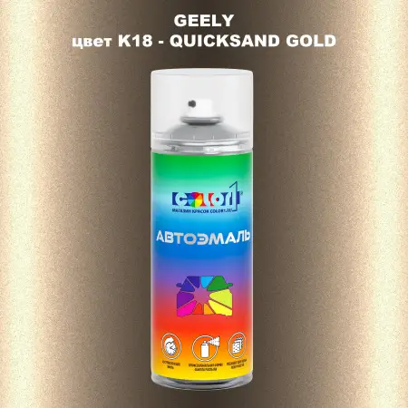 Аэрозольная краска GEELY, цвет K18 - QUICKSAND GOLD