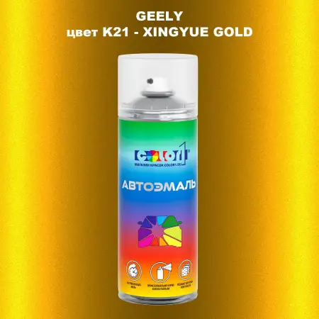 Аэрозольная краска GEELY, цвет K21 - XINGYUE GOLD