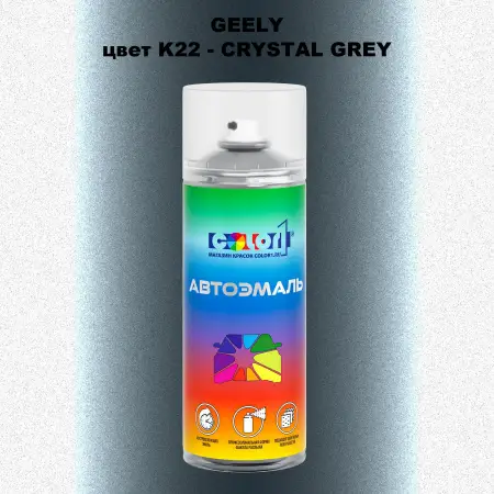 Аэрозольная краска GEELY, цвет K22 - CRYSTAL GREY