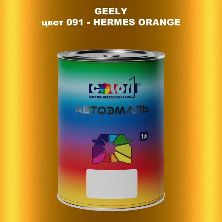 Автомобильная краска GEELY, цвет 91 - HERMES ORANGE