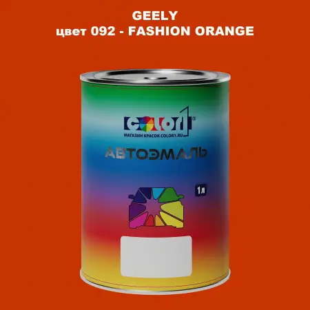 Автомобильная краска GEELY, цвет 92 - FASHION ORANGE
